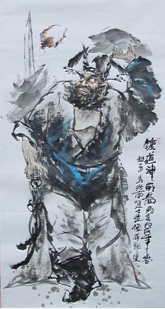 张松平钟馗